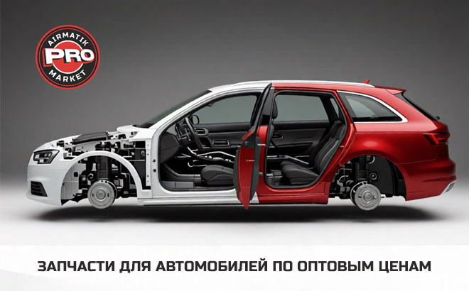 Купить автозапчасти в Екатеринбурге - Аирматик Про Маркет