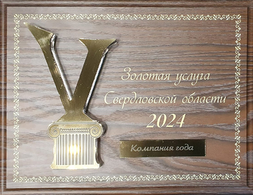Золотая услуга 2024 - Компания