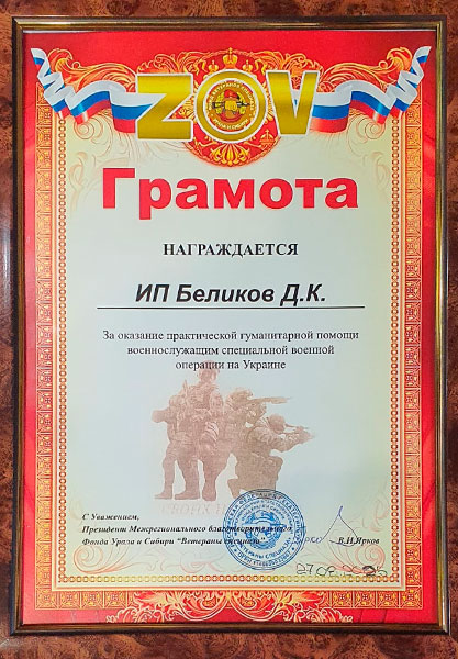 Грамота 2025 - ZOV