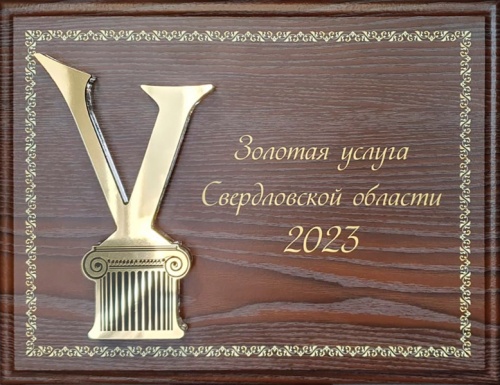 Золотая услуга 2023