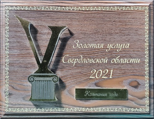Золотая услуга 2021