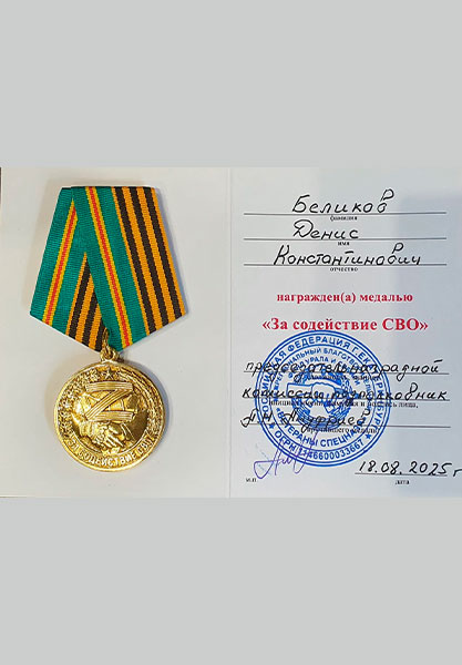 Медаль 2025 - За содействие СВО