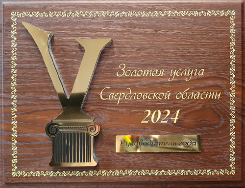 Золотая услуга 2024 - Руководитель