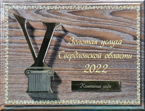 Золотая услуга 2022